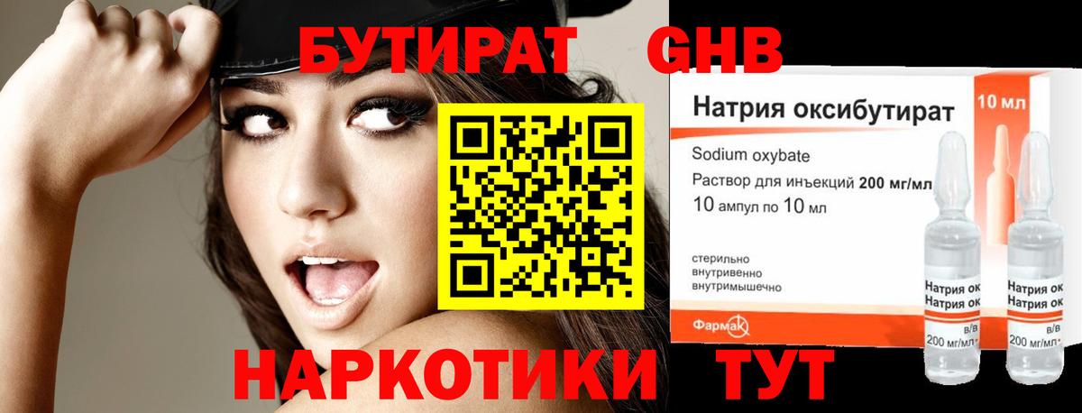 Бутират Butirat Бердск