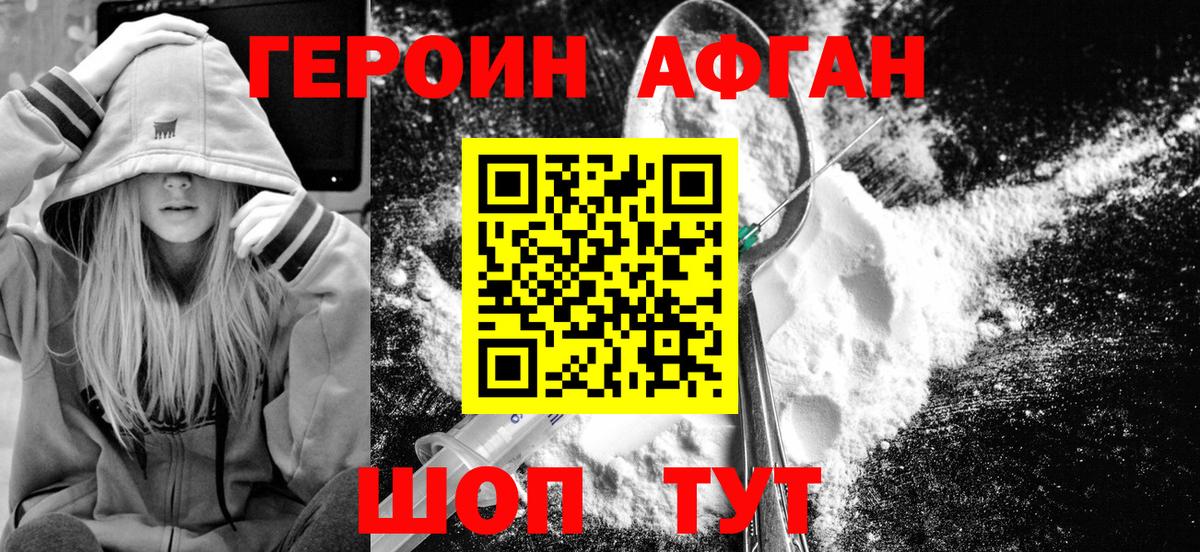 Героин  Героин Афган  Вход с VPN  Бердск 